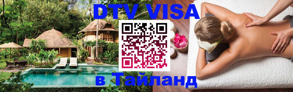 DTV Visa Thailand — прайс и условия, виза без дополнительных документов - Париж  21.11.2025 