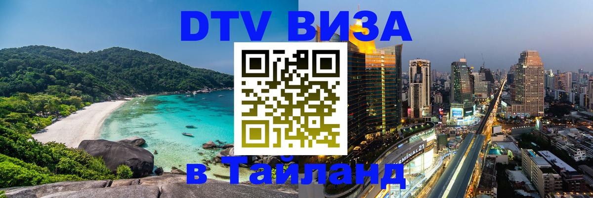DTV Visa Тайланд купить Париж 
