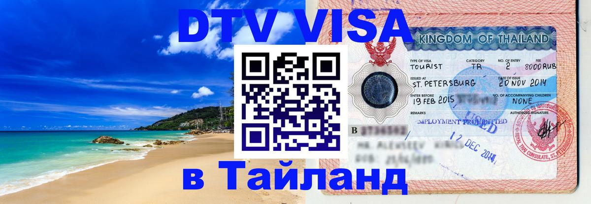 DTV Виза в Тайланд для россиян Париж 