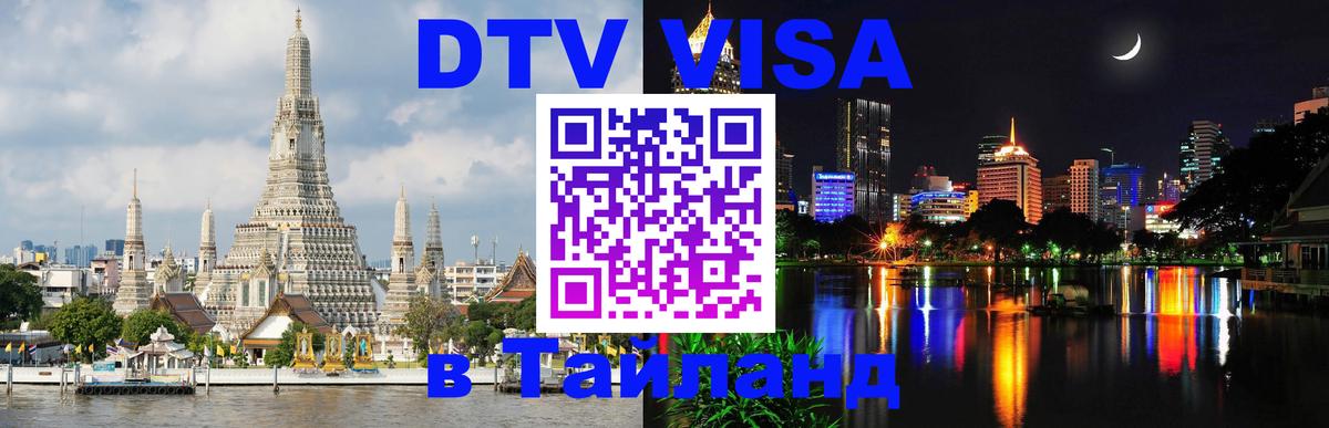 Стоимость и условия DTV визы — оформление в Таиланд под ключ - 